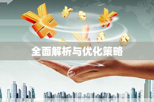 贡寮全面解析与优化策略