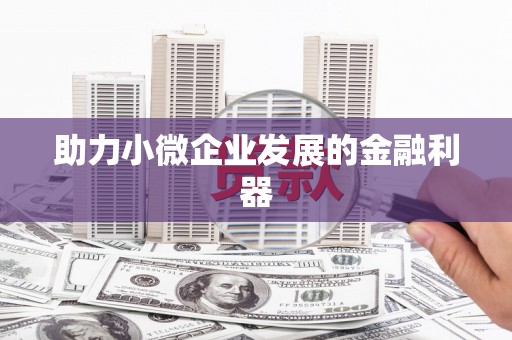 贡寮助力小微企业发展的金融利器