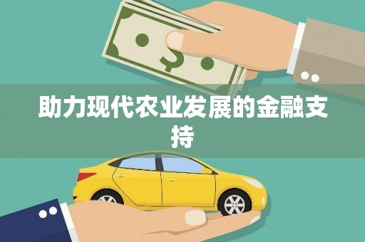 贡寮助力现代农业发展的金融支持