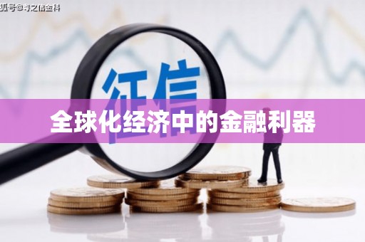 贡寮全球化经济中的金融利器