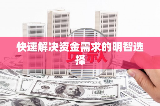 贡寮快速解决资金需求的明智选择