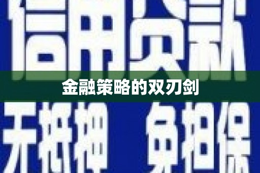 贡寮金融策略的双刃剑