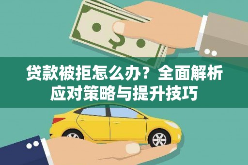 贡寮贷款被拒怎么办？全面解析应对策略与提升技巧