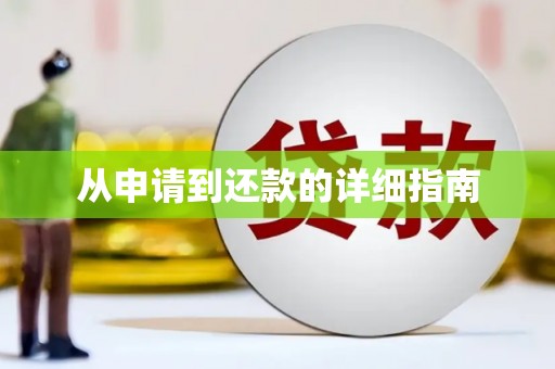 贡寮从申请到还款的详细指南