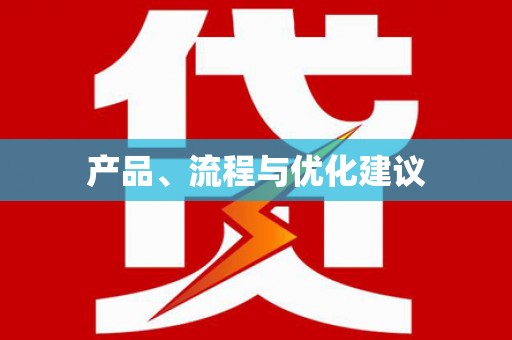 贡寮产品、流程与优化建议
