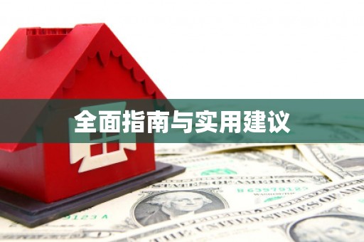贡寮全面指南与实用建议