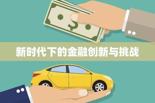 贡寮新时代下的金融创新与挑战 贡寮新时代下的金融创新与挑战