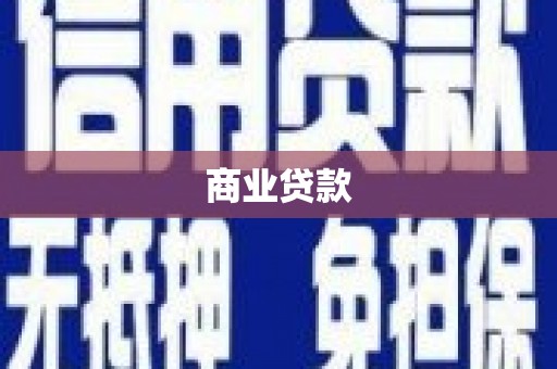 贡寮商业贷款