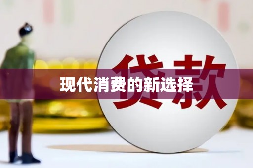 贡寮现代消费的新选择