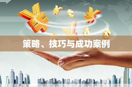 贡寮策略、技巧与成功案例