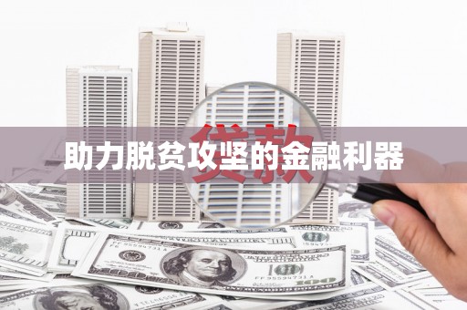 贡寮助力脱贫攻坚的金融利器