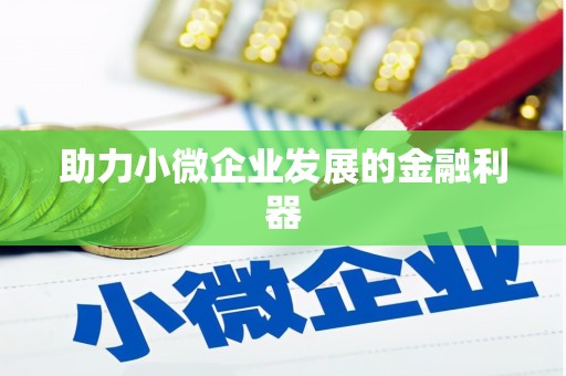 贡寮助力小微企业发展的金融利器