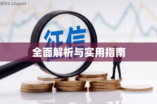 贡寮全面解析与实用指南