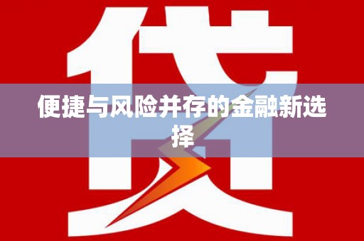 贡寮便捷与风险并存的金融新选择