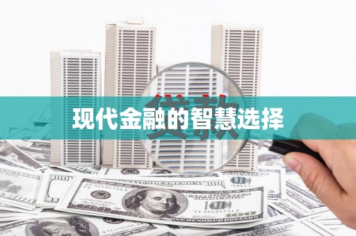贡寮现代金融的智慧选择