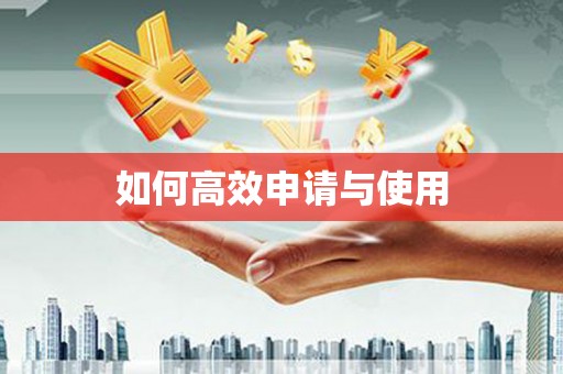 贡寮如何高效申请与使用