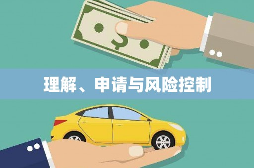 贡寮理解、申请与风险控制