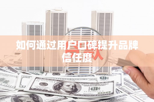 贡寮如何通过用户口碑提升品牌信任度