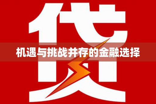 贡寮机遇与挑战并存的金融选择