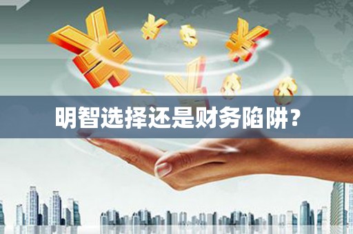 贡寮明智选择还是财务陷阱？