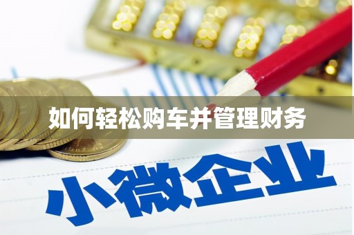 贡寮如何轻松购车并管理财务