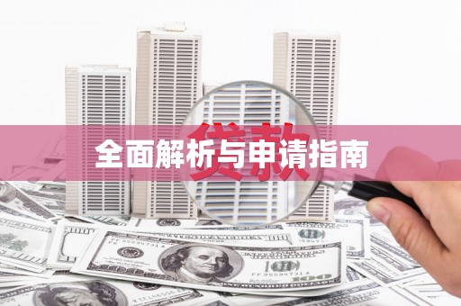 贡寮全面解析与申请指南