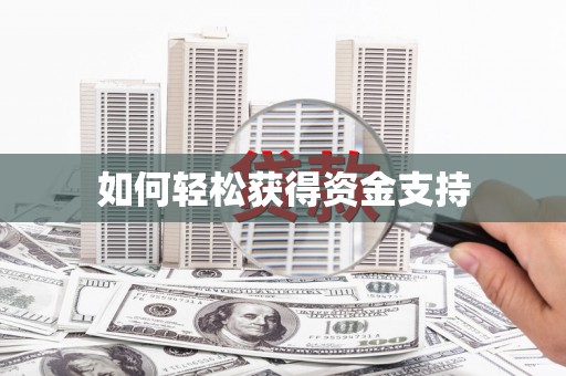 贡寮如何轻松获得资金支持