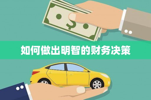 贡寮如何做出明智的财务决策