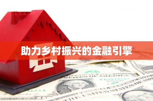 贡寮助力乡村振兴的金融引擎