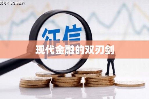 贡寮现代金融的双刃剑