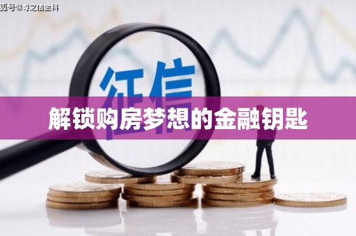 贡寮解锁购房梦想的金融钥匙