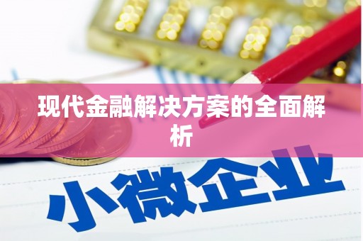 贡寮现代金融解决方案的全面解析