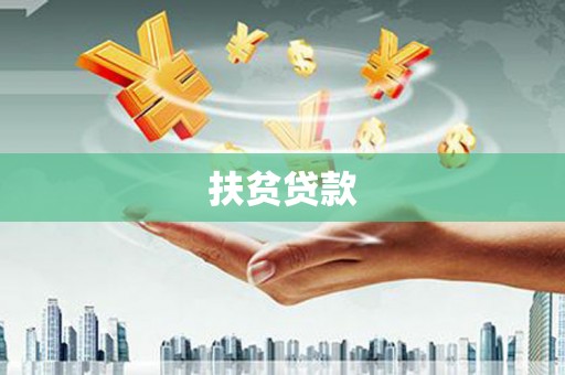 贡寮扶贫贷款