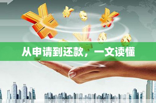 贡寮从申请到还款，一文读懂