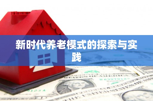 贡寮新时代养老模式的探索与实践