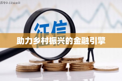 贡寮助力乡村振兴的金融引擎