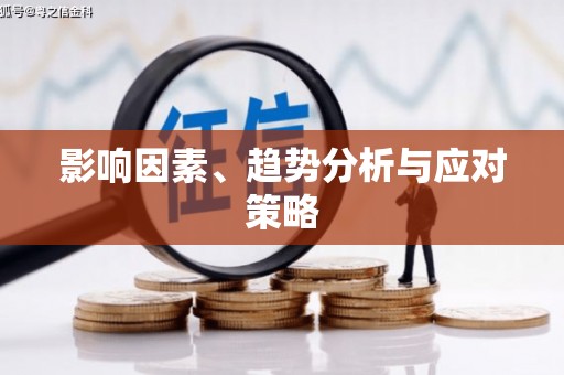 贡寮影响因素、趋势分析与应对策略