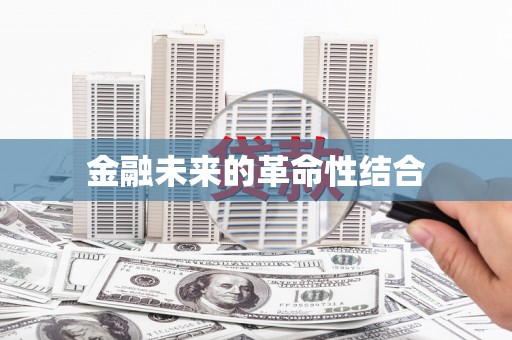 贡寮金融未来的革命性结合