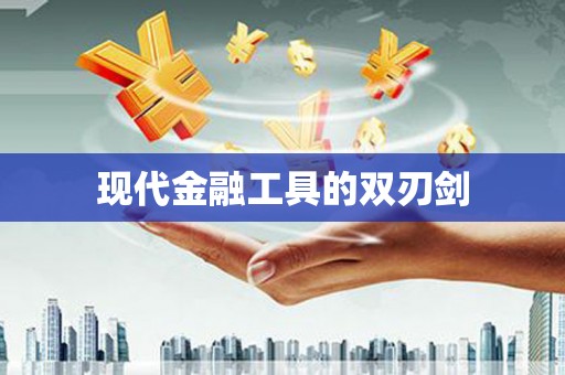 贡寮现代金融工具的双刃剑