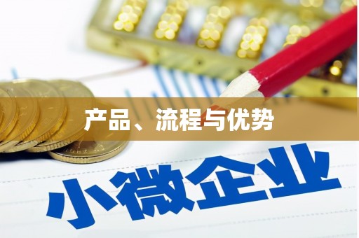 贡寮产品、流程与优势