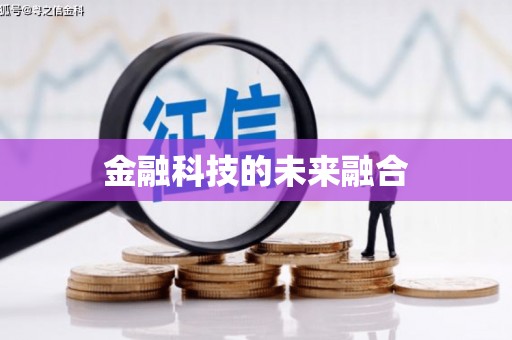贡寮金融科技的未来融合