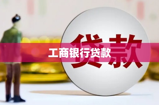 贡寮工商银行贷款