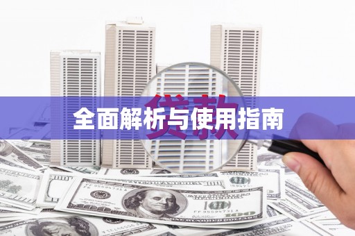 贡寮全面解析与使用指南