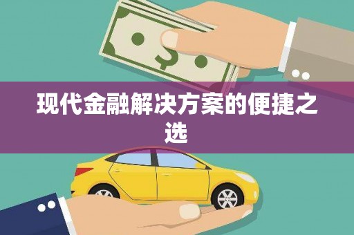 贡寮现代金融解决方案的便捷之选