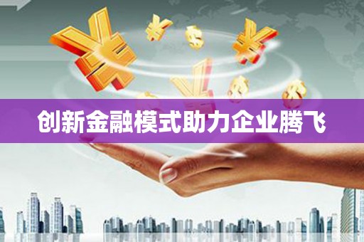 贡寮创新金融模式助力企业腾飞