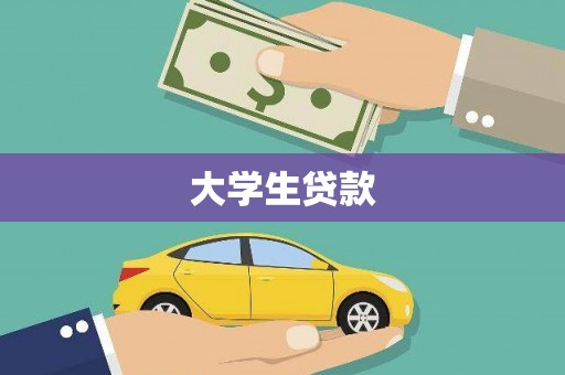 贡寮大学生贷款
