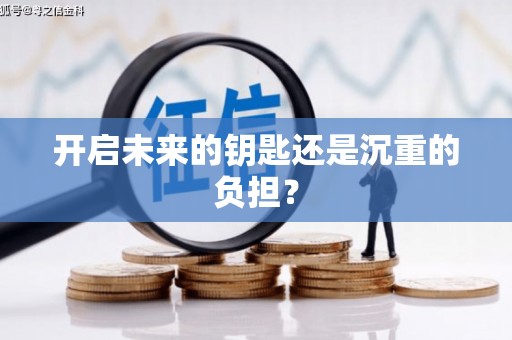 贡寮开启未来的钥匙还是沉重的负担？