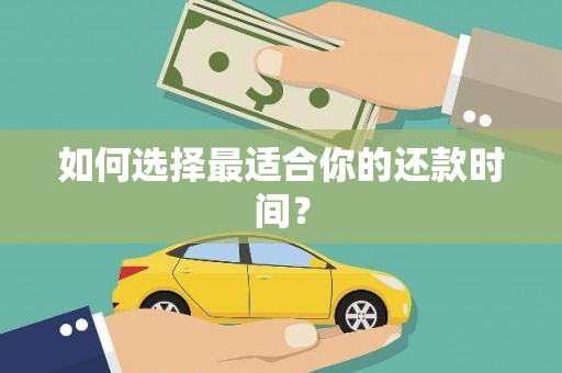 贡寮如何选择最适合你的还款时间？