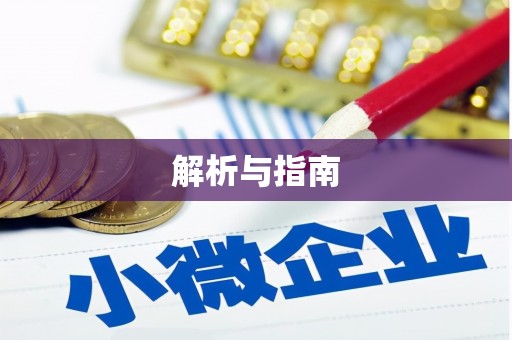 贡寮解析与指南
