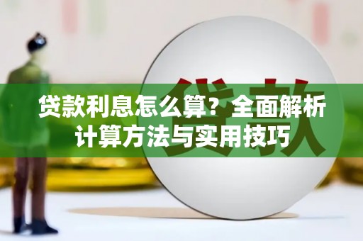 贡寮贷款利息怎么算？全面解析计算方法与实用技巧